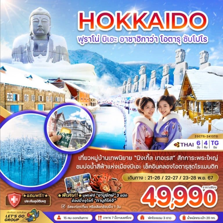 ทัวร์ญี่ปุ่น ฮอกไกโด ฟูราโน่ บิเอะ อาซาฮิกาว่า โอตารุ ซัปโปโร 6 วัน 4 คืน