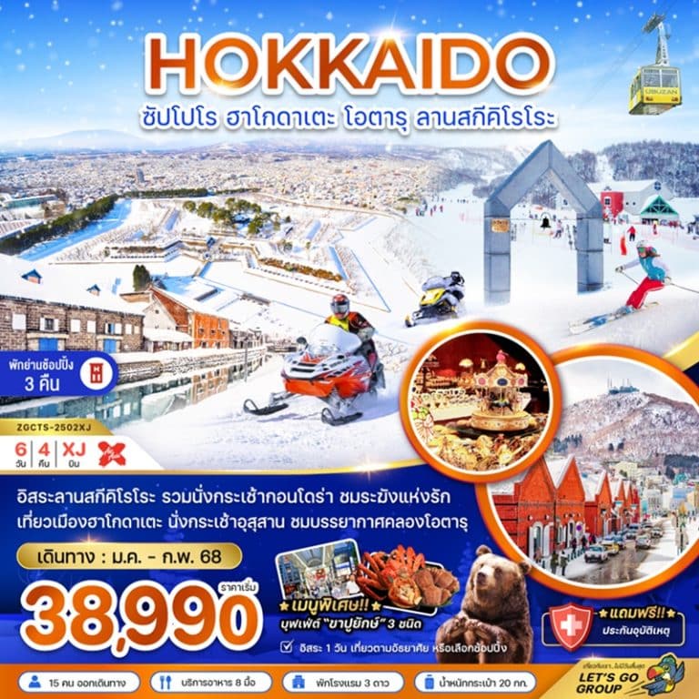 ทัวร์ญี่ปุ่น ฮอกไกโด ซัปโปโร ฮาโกดาเตะ โอตารุ ลานสกีคิโรโระ 6 วัน 4 คืน
