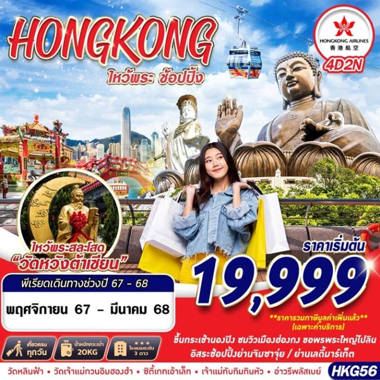 ทัวร์ฮ่องกง ไหว้พระ ช้อปปิ้ง 4 วัน 3 คืน