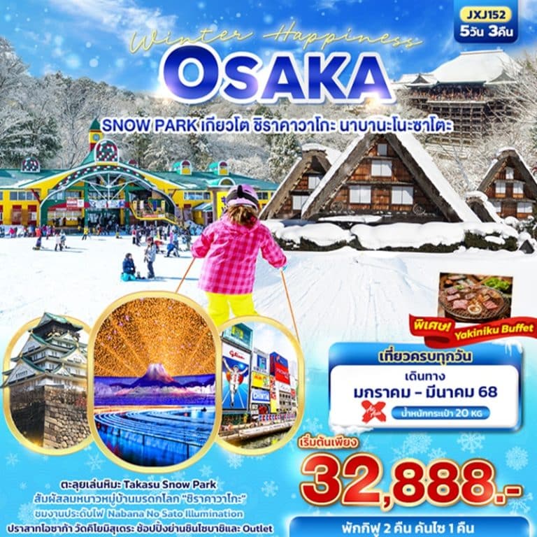 ทัวร์ญี่ปุ่น โอซาก้า เกียวโต ชิราคาวาโกะ นาบานะโนะซาโตะ 5 วัน 3 คืน