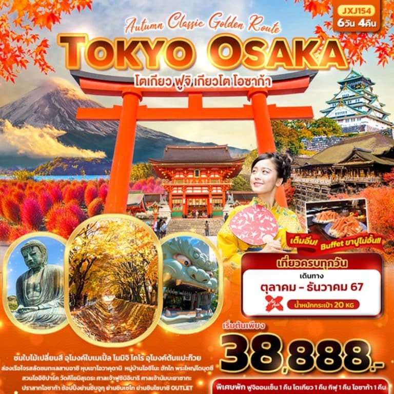 ทัวร์ญี่ปุ่น โตเกียว ฟูจิ เกียวโต โอซาก้า 6 วัน 4 คืน