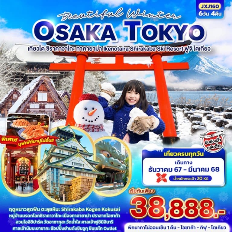 ทัวร์ญี่ปุ่น โอซาก้า โตเกียว เกียวโต ชิราคาวาโกะ ทาคายาม่า ฟูจิ 6 วัน 4 คืน