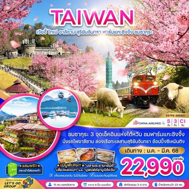 ทัวร์ไต้หวัน ไทเป อาลีซาน ชมซากุระ 5 วัน 3 คืน