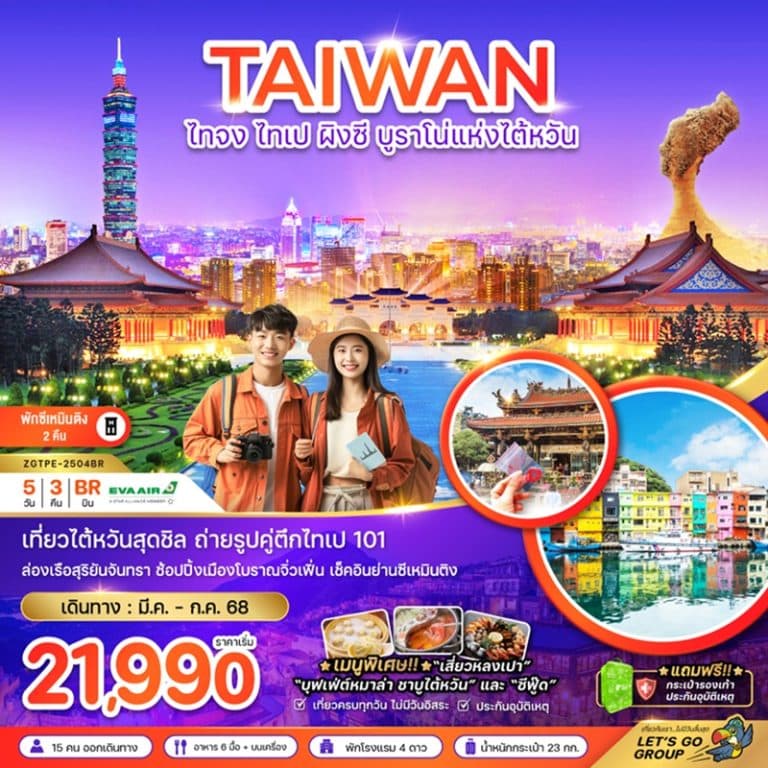 ทัวร์ไตหวัน ไทจง ไทเป ผิงซี บูราโน่แห่งไต้หวัน 5 วัน 3 คืน