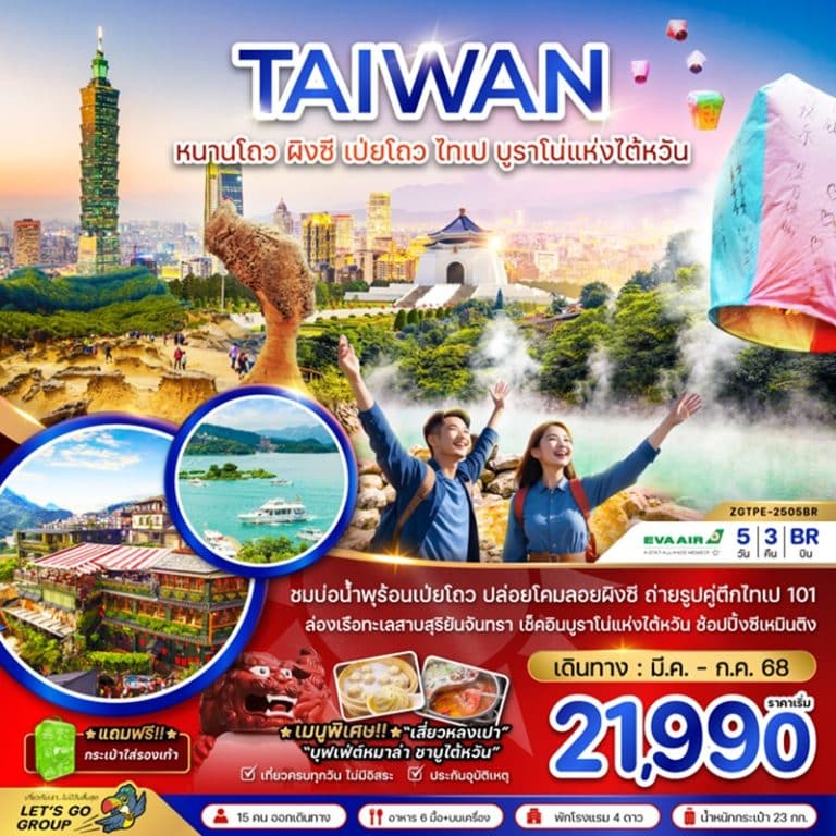 ทัวร์ไต้หวัน หมานโถว ผิงซี เป่ยโถว ไทเป บูราโน่แห่งไต้หวัน 5 วัน 3 คืน