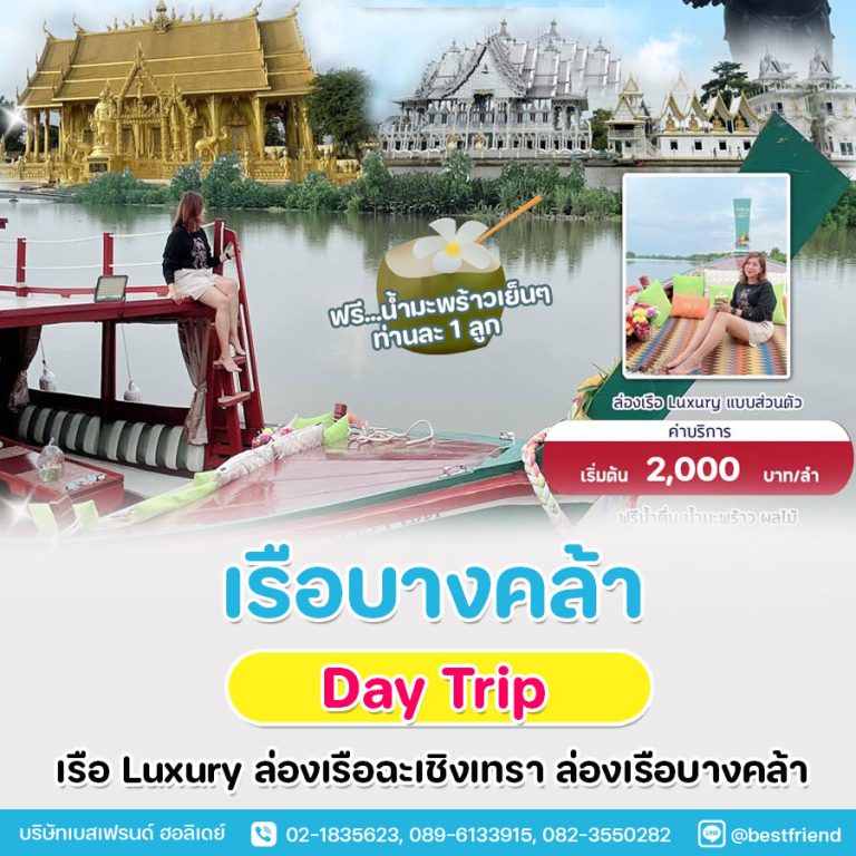 ล่องเรือฉะเชิงเทรา ล่องเรือบางคล้า ไหว้พระ เรือLuxury แบบส่วนตัว
