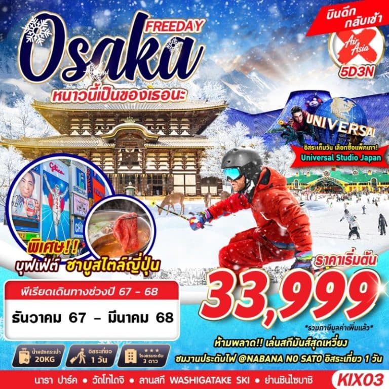 ทัวร์ญีปุ่น OSAKA WINTER 5 วัน 3 คืน
