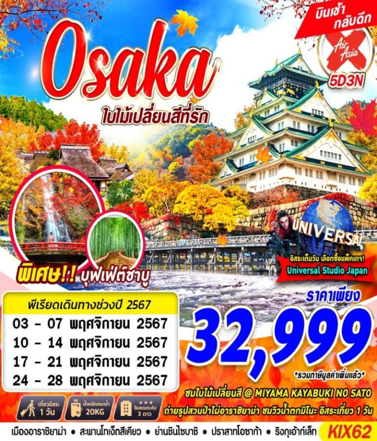 ทัวร์ญี่ปุ่น OSAKA ใบไม้เปลี่ยนสีที่รัก 5 วัน 3 คืน