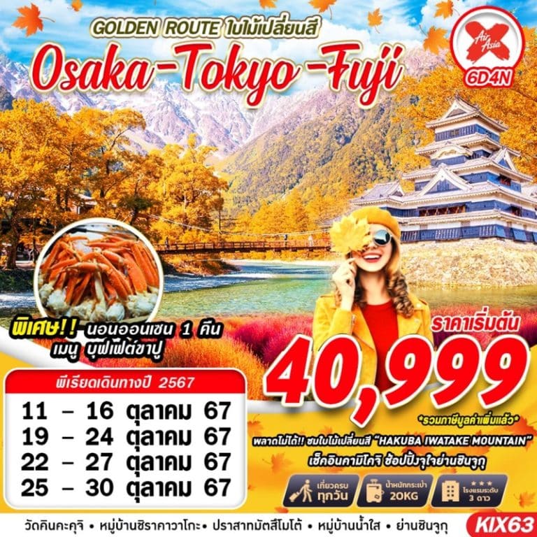 ทัวร์ญี่ปุ่น OSAKA TOKYO FUJI ใบไม้เปลี่ยนสี 6 วัน 5คืน