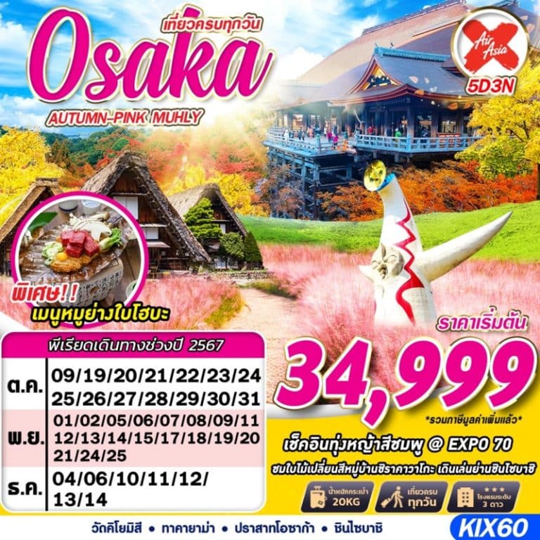 ทัวร์ญี่ปุ่น OSAKA AUTUMN-PINK 5 วัน 3 คืน