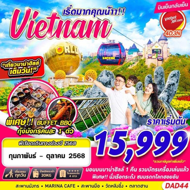 ทัวร์เวียดนาม ดานัง บาน่าฮิลล์ 4 วัน 3 คืน