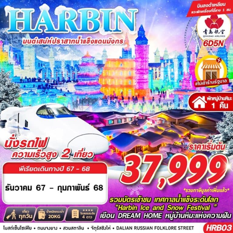 ทัวร์จีน ฮาร์บิน 6 วัน 5 คืน