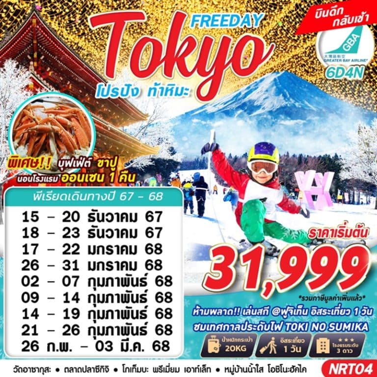 ทัวร์ญี่ปุ่น โตเกียว ฟรีเดย์ 6 วัน 4 คืน