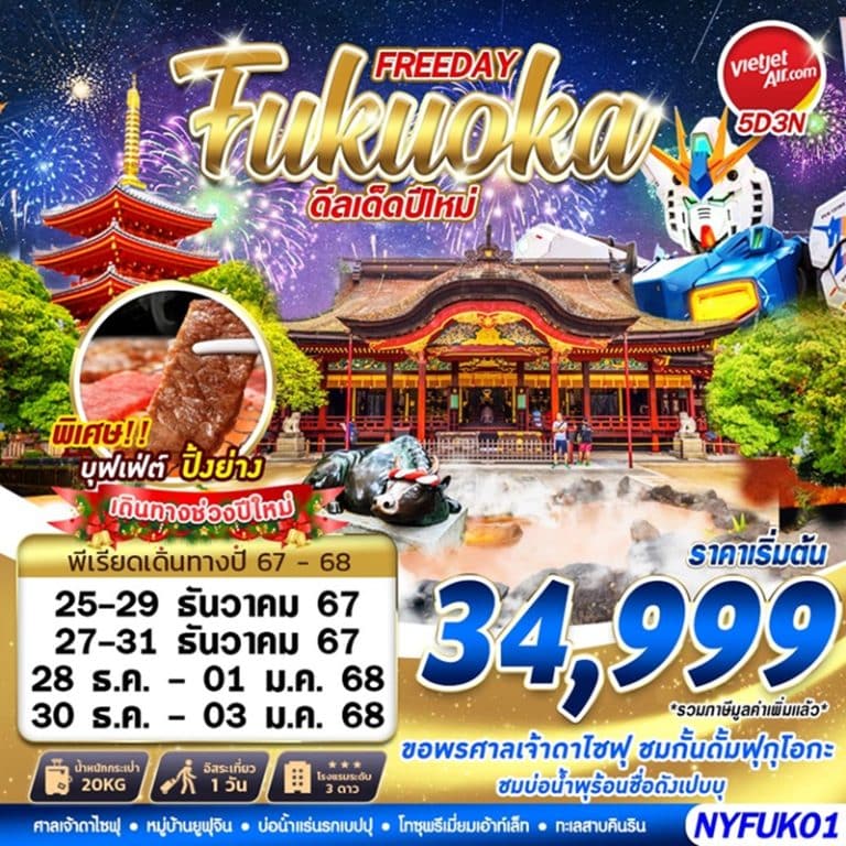 ทัวร์ญี่ปุ่น ฟูกุโอกะ ฟรีเดย์ 5 วัน 3 คืน