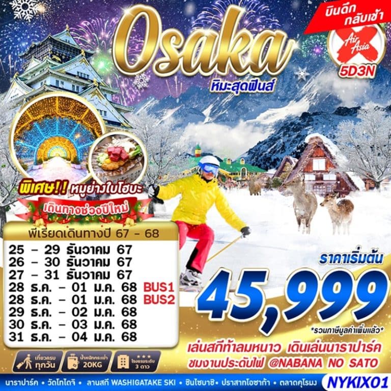 ทัวร์ญี่ปุ่น โอซาก้า 5 วัน 3 คืน