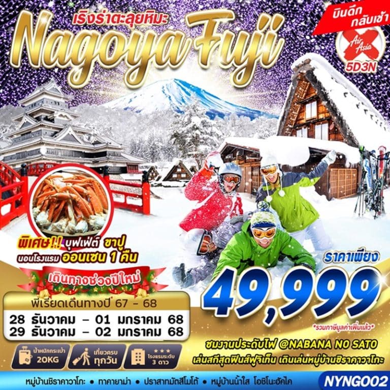 ทัวร์ญี่ปุ่น นาโกย่า ฟูจิ 5 วัน 3 คืน