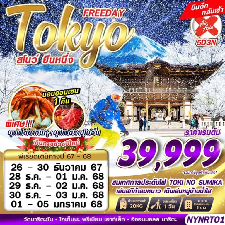 ทัวร์ญี่ปุ่น โตเกียว ฟรีเดย์ 5 วัน 3 คืน