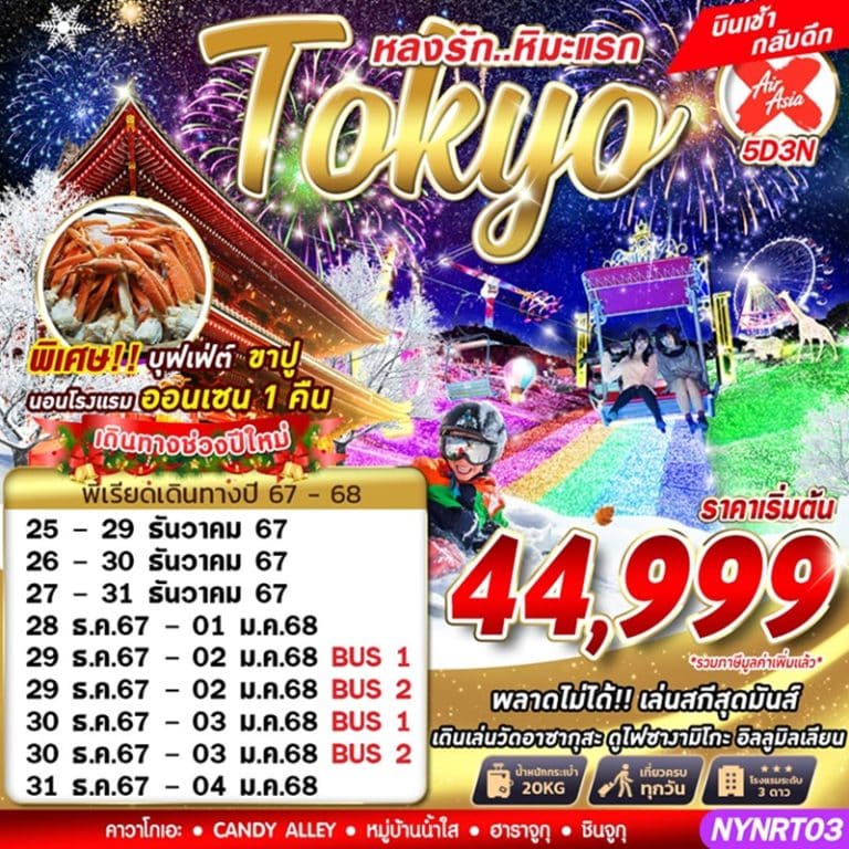 ทัวร์ญี่ปุ่น โตเกียว 5 วัน 3 คืน