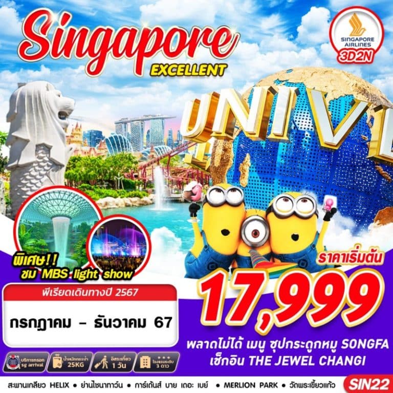 ทัวร์ SINGAPORE EXCELLENT 3 วัน 2 คืน