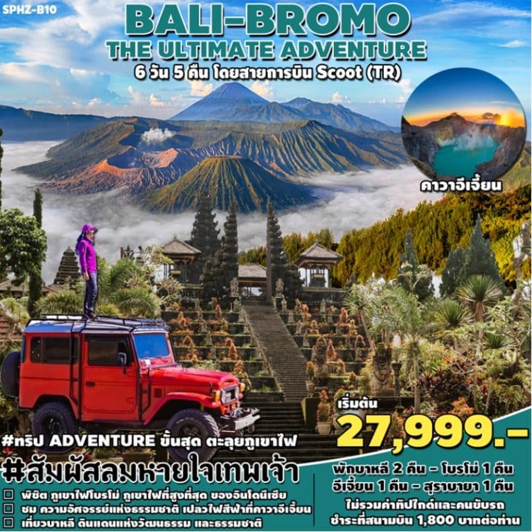 ทัวร์ บาหลี BALI BROMO 6 วัน 5 คืน