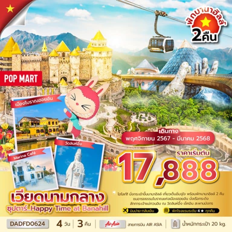 ทัวร์เวียดนามกลาง ดานัง ฮอยอัน บานาฮิลล์ 4 วัน 3 คืน
