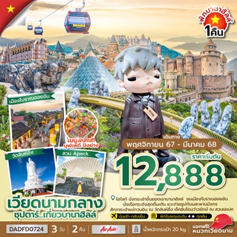 ทัวร์เวียดนามกลาง ดานัง ฮอยอัน บานาฮิลล์ 3 วัน 2 คืน