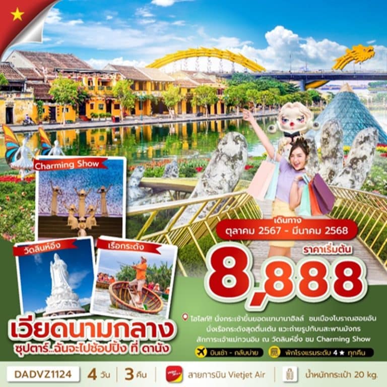 ทัวร์เวียดนามกลาง ดานัง ฮอยอัน บานาฮิลล์ 4 วัน 3 คืน