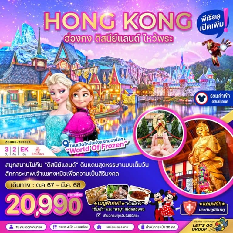 ทัวร์ฮ่องกง ดิสนีย์แลนด์ ไหว้พระ 3 วัน 2 คืน