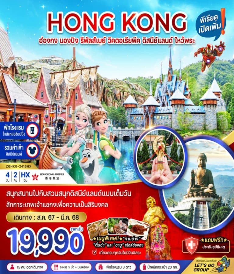 ทัวร์ฮ่องกง นองปิง 4 วัน 2 คืน