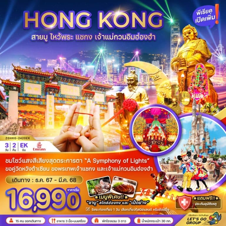 ทัวร์ฮ่องกง สายมู ไหว้พระ แชกง เจ้าแม่กวนอิมฮองฮำ 3 วัน 2 คืน