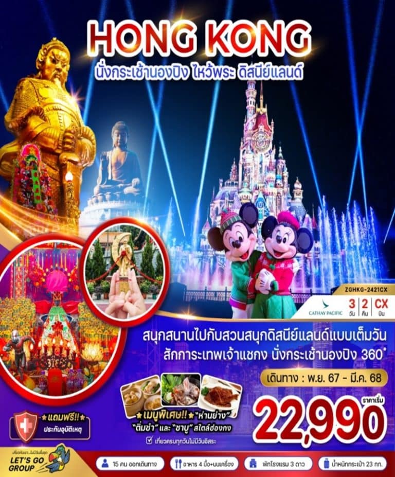 ทัวร์ฮ่องกง ไหว้พระ ดีสนีย์แลนด์ 3 วัน 2 คืน
