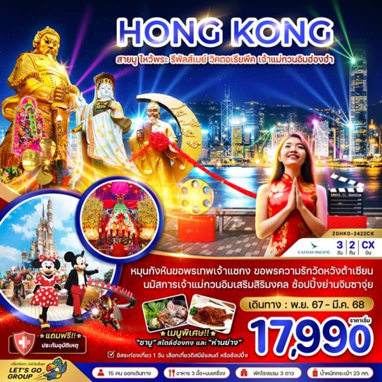 ทัวร์ฮ่องกง สายมู ไหว้พระ รีพลัสส์เบย์ วิคตอเรียพีค เจ้าแม่กวนอิมฮองฮำ 3 วัน 2 คืน