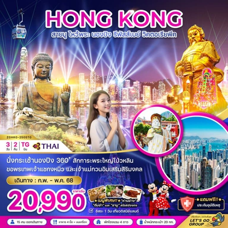 ทัวร์ฮ่องกง ไหว้พระ นองปิง รีพัสส์เบย์ วิคตอเรียพีค 3 วัน 2 คืน