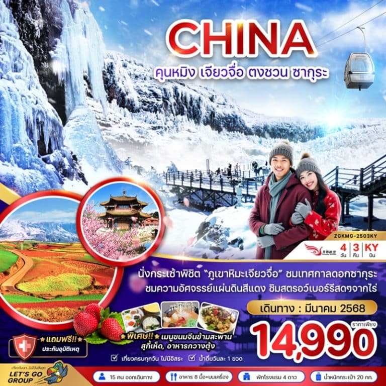 ทัวร์จีน คุนหมิง เจียวจื่อ ตงชวน ซากุระ 4 วัน 3 คืน