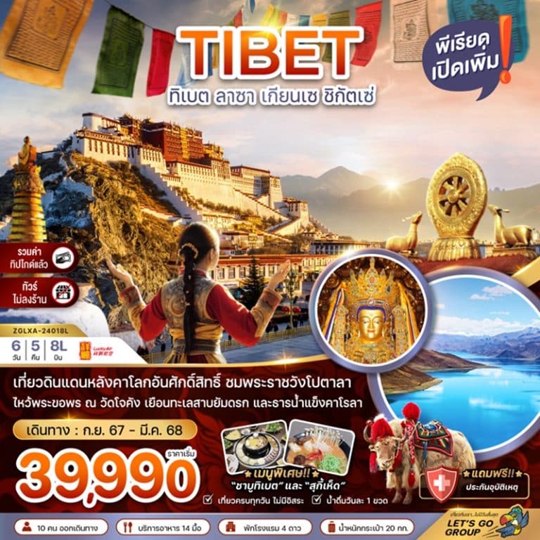 ทัวร์จีน ทิเบต ลาซา เกียนเซ ชิกัตเซ่ 6 วัน 5 คืน