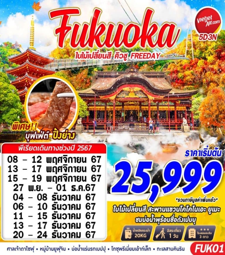 ทัวร์ญี่ปุ่น FUKUOKA ใบไม้เปลี่ยนสี คิวซู 5 วัน 3 คืน