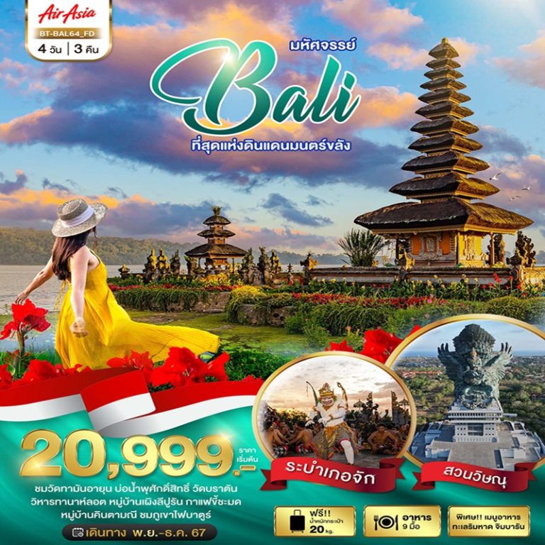 ทัวร์บาหลี 4 วัน 3 คืน