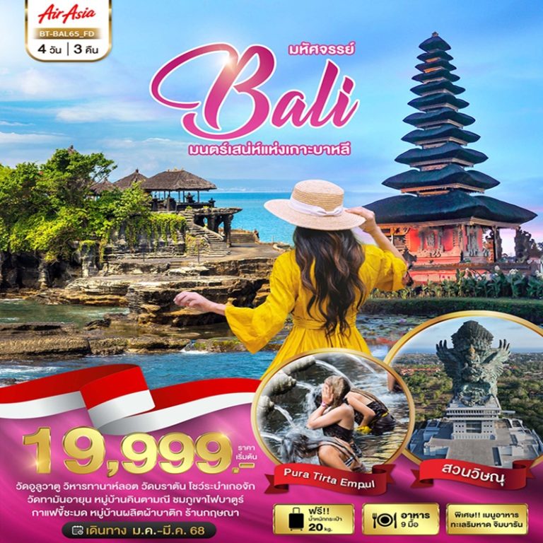 ทัวร์บาหลี 4 วัน 3 คืน