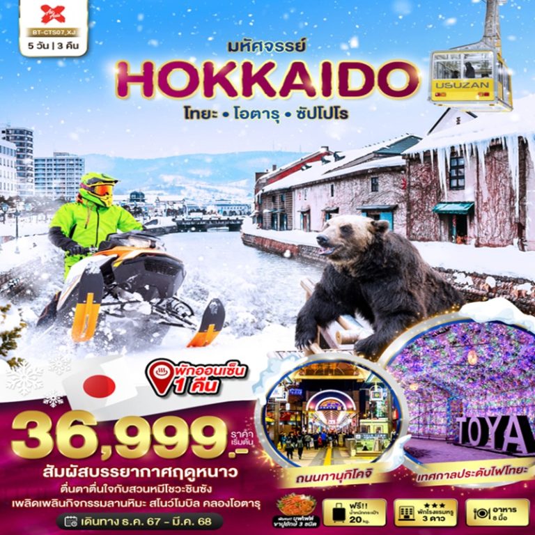 ทัวร์ฮอกไกโด ฟูราโน่ บิเอะ ซัปโปโร 5 วัน 3 คืน