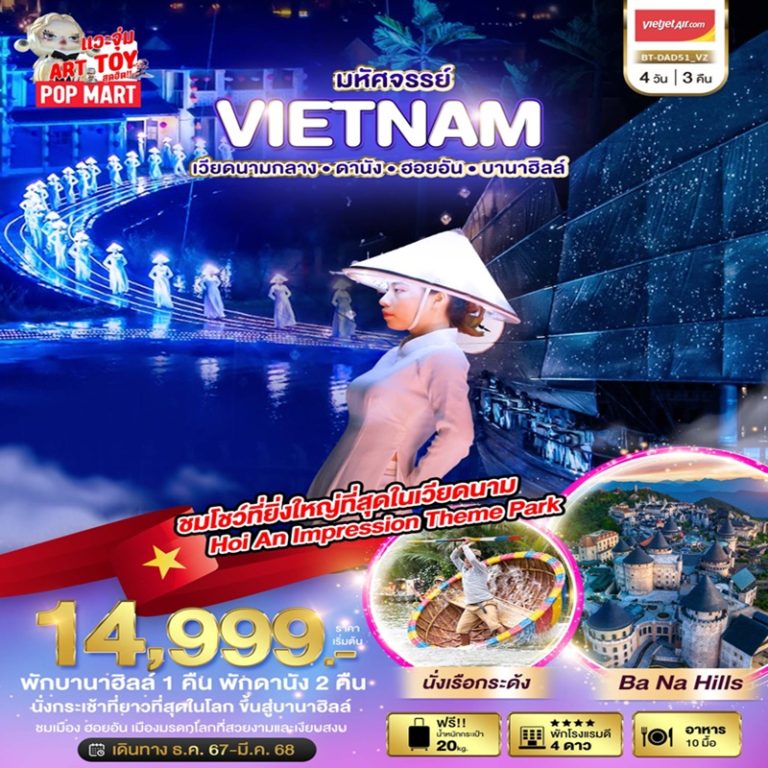 ทัวร์เวียดนาม ดานัง ฮอยอัน บานาฮิลล์ 4 วัน 3 คืน