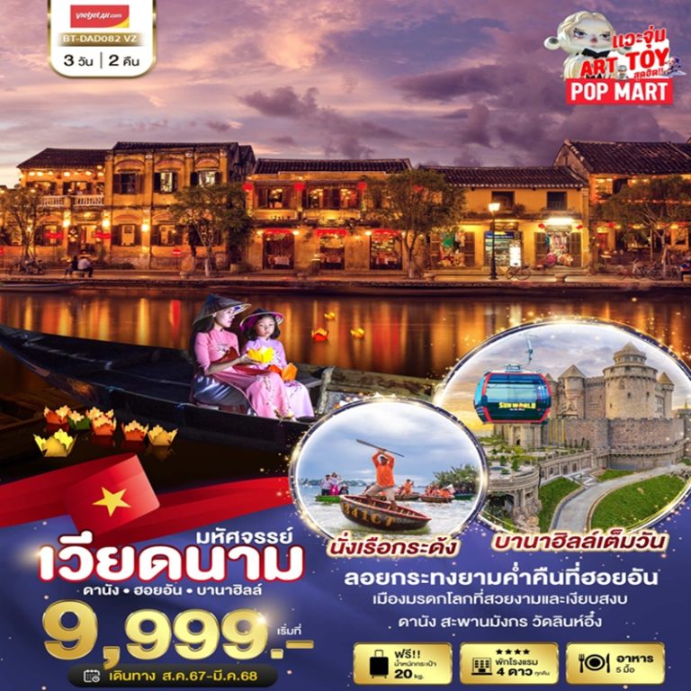ทัวร์เวียดนาม ดานัง ฮอยอัน บานาฮิลล์ 3 วัน 2 คืน