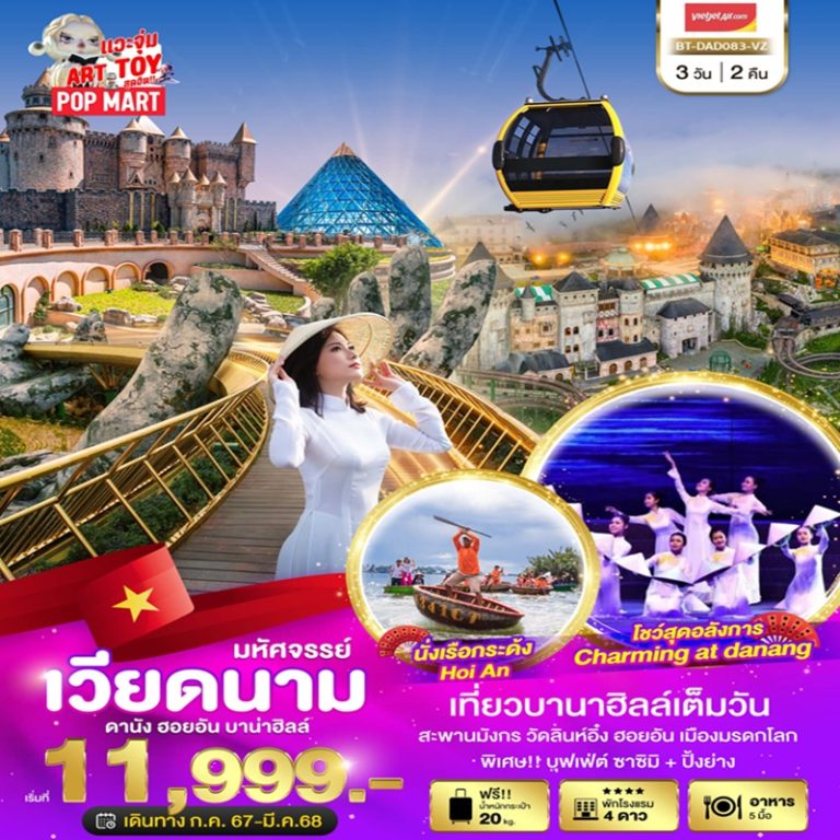 ทัวร์เวียดนาม ดานัง ฮอยอัน บานาฮิลล์ 3 วัน 2 คืน