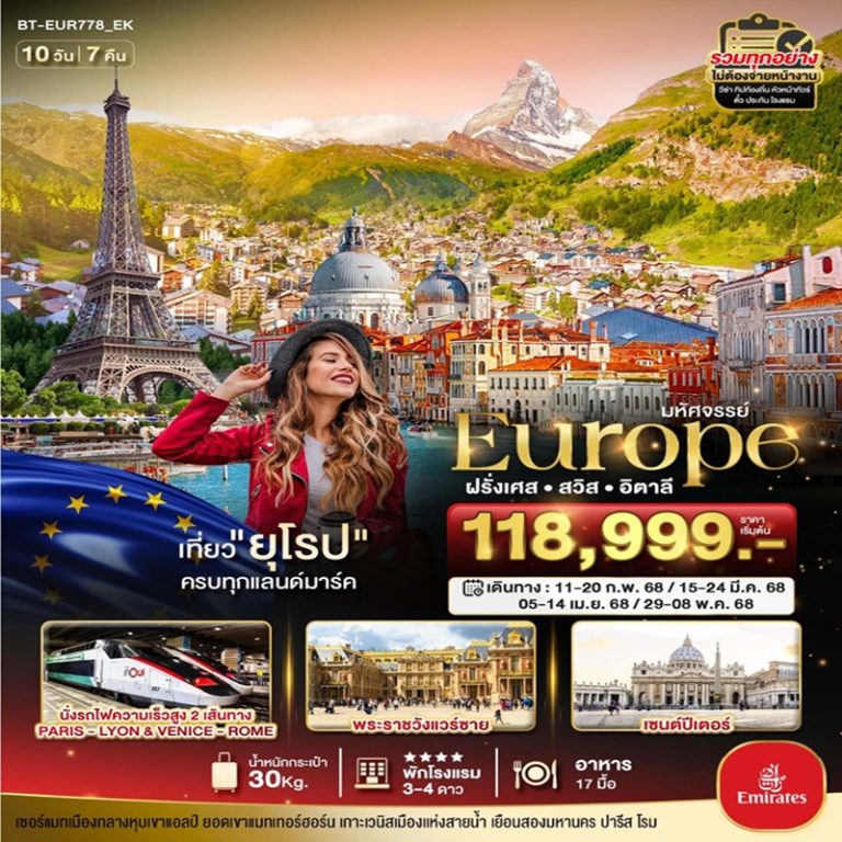 ทัวร์ฝรั่งเศส สวิตเซอร์แลนด์ อิตาลี 10 วัน 7 คืน