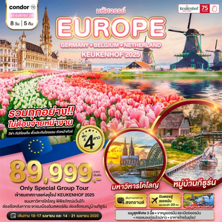 ทัวร์เยอรมนี เบลเยี่ยม เนเธอร์แลนด์ โคเคห์ม 8 วัน 5 คืน