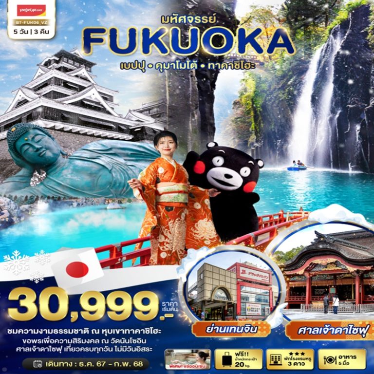 ทัวร์ญี่ปุ่น ฟุกุโอกะ เบปปุ คุมาโมโต้ ทาคาชิโฮะ 5 วัน 3 คืน