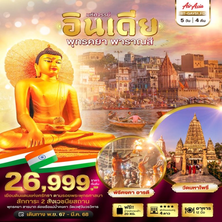 ทัวร์อินเดีย พุทธคยา พาราณสี 5 วัน 4 คืน