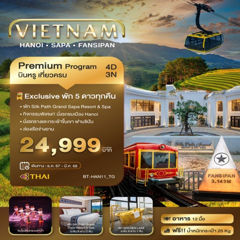 ทัวร์เวียดนาม ฮานอย ซาปา ฟานซิปัน 4 วัน 3 คืน