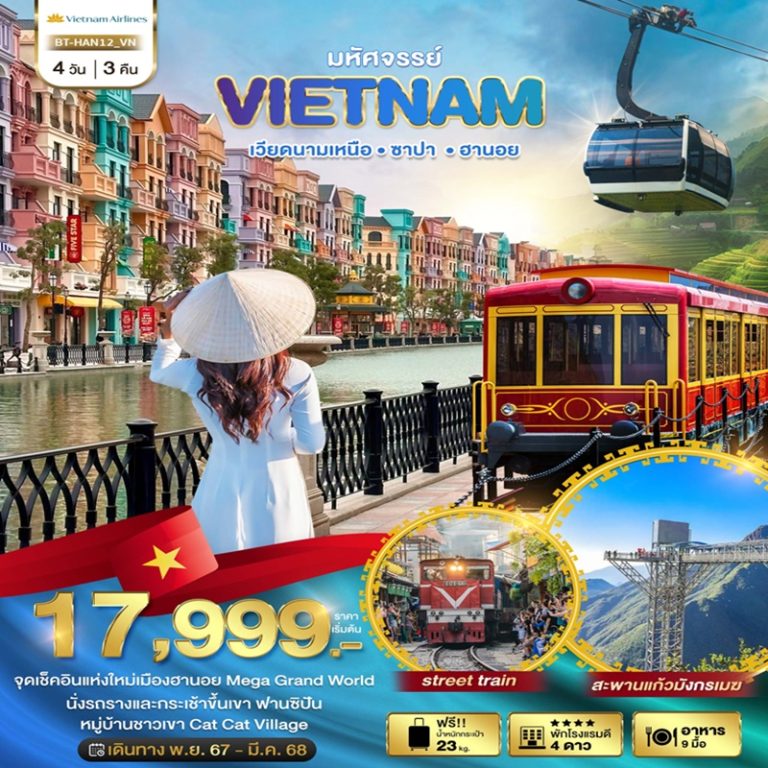 ทัวร์เวียดนาม ซาปา ฮานอย 4 วัน 3 คืน