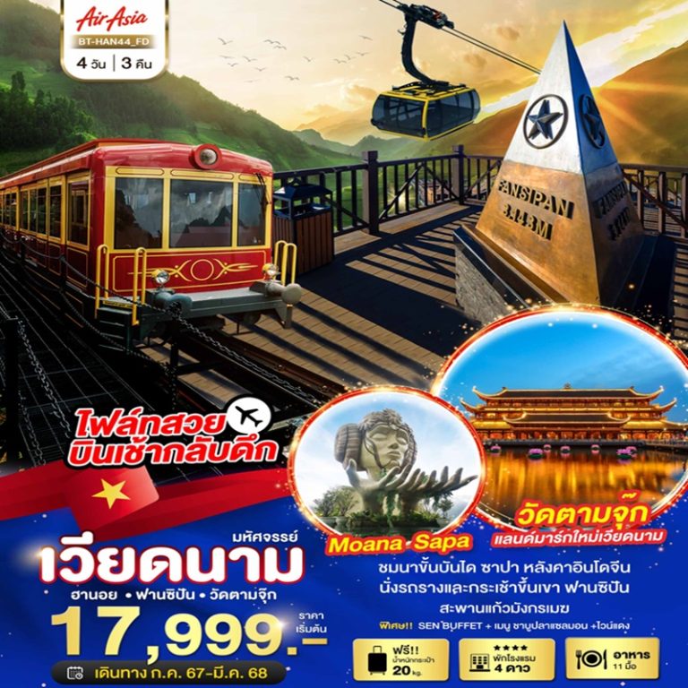 ทัวร์เวียดนาม ฮานอย ฟานซิปัน วัดตามจุ๊ก 4 วัน 3 คืน