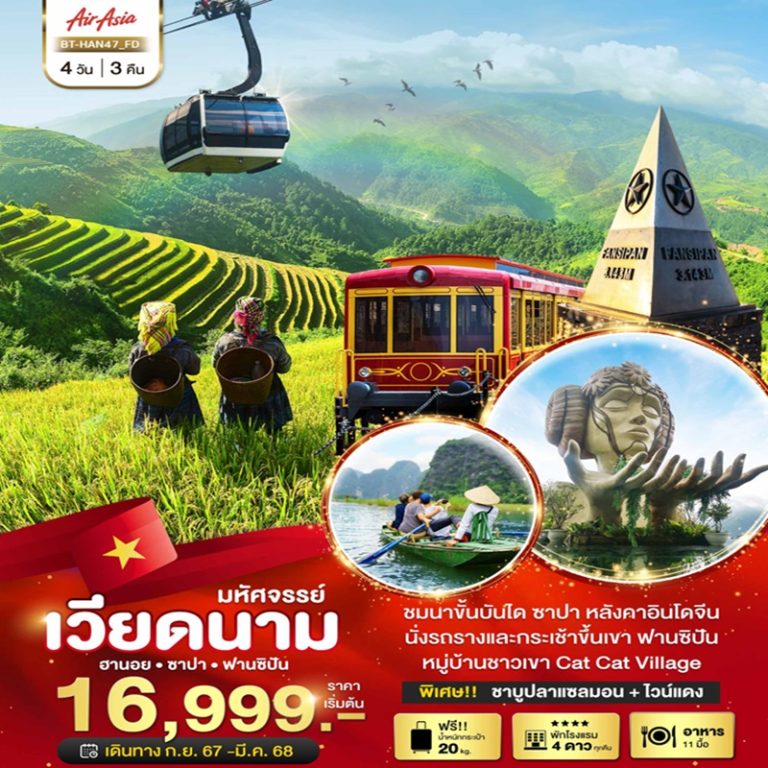 ทัวร์เวียดนาม ฮานอย ซาปา ฟานซิปัน 4 วัน 3 คืน